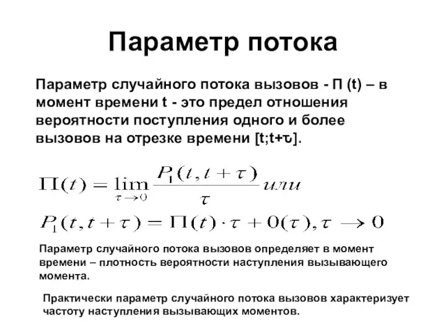 Параметр потока Параметр случайного потока вызовов - Π (t) –