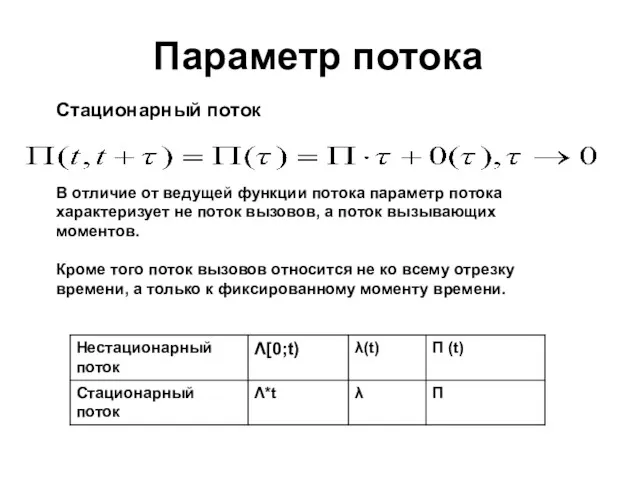 Параметр потока Стационарный поток В отличие от ведущей функции потока