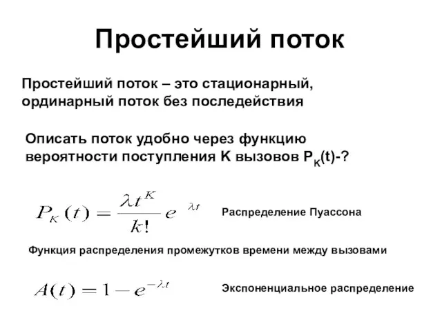 Простейший поток Простейший поток – это стационарный, ординарный поток без