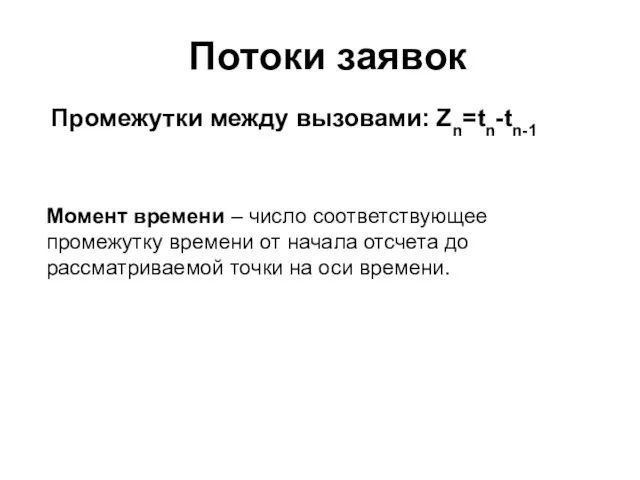 Потоки заявок Промежутки между вызовами: Zn=tn-tn-1 Момент времени – число