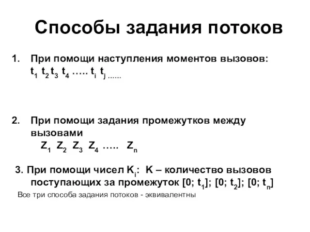 Способы задания потоков При помощи наступления моментов вызовов: t1 t2