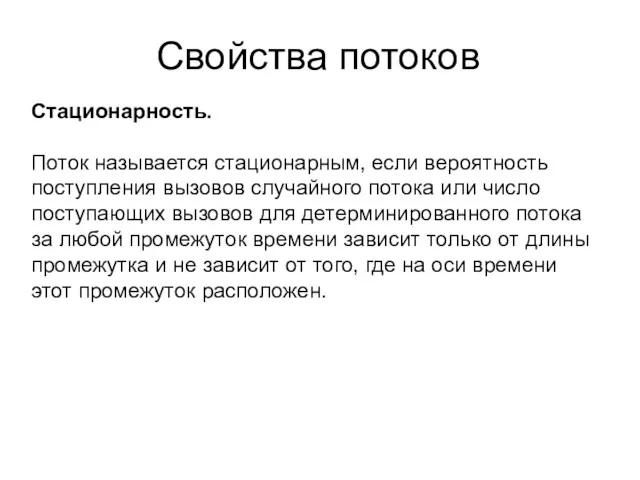 Свойства потоков Стационарность. Поток называется стационарным, если вероятность поступления вызовов