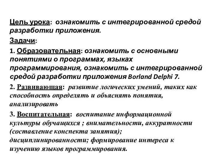 Цель урока: ознакомить с интегрированной средой разработки приложения. Задачи: 1.