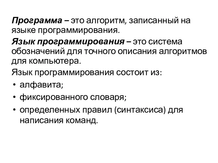 Программа – это алгоритм, записанный на языке программирования. Язык программирования