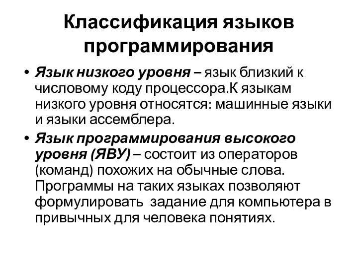 Классификация языков программирования Язык низкого уровня – язык близкий к