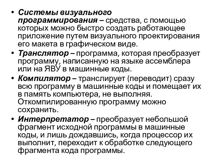 Системы визуального программирования – средства, с помощью которых можно быстро