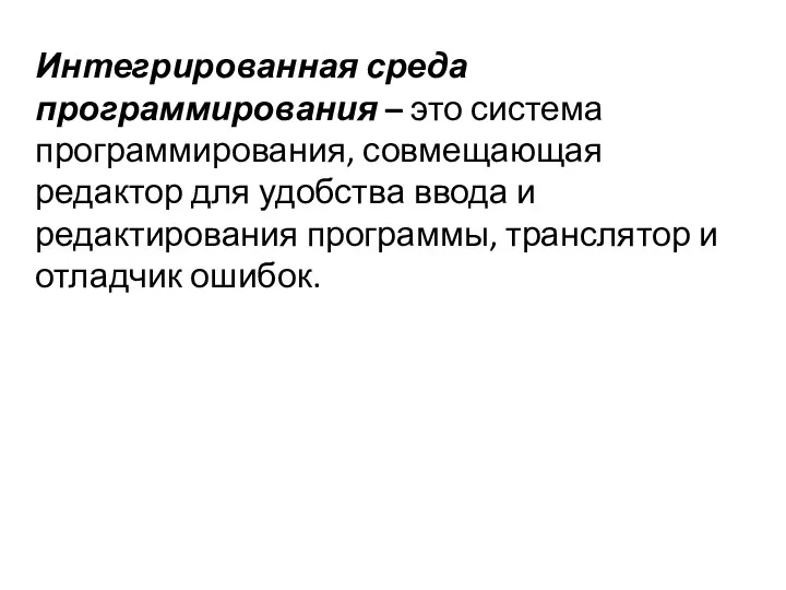 Интегрированная среда программирования – это система программирования, совмещающая редактор для