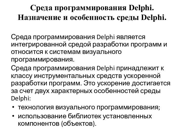 Среда программирования Delphi. Назначение и особенность среды Delphi. Среда программирования