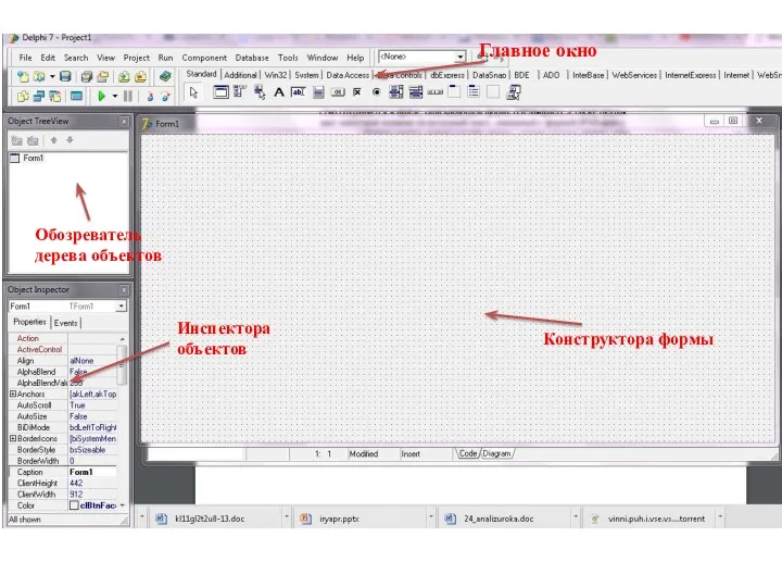 Главное окно Обозреватель дерева объектов Инспектора объектов Конструктора формы