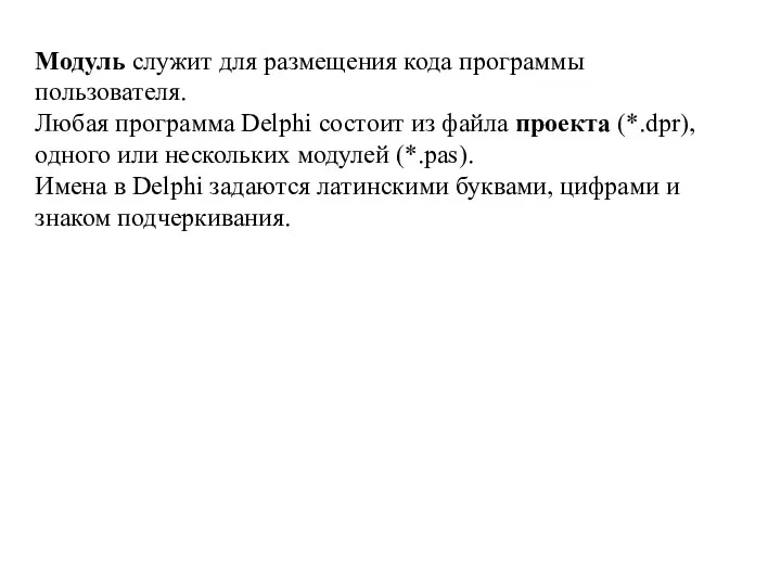 Модуль служит для размещения кода программы пользователя. Любая программа Delphi