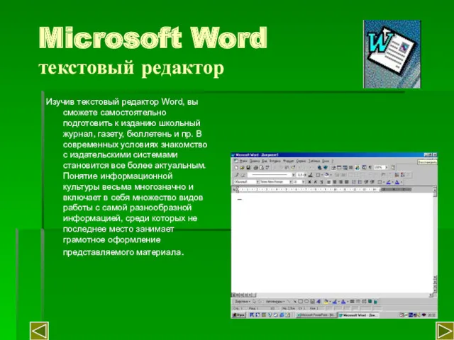 Microsoft Word текстовый редактор Изучив текстовый редактор Word, вы сможете