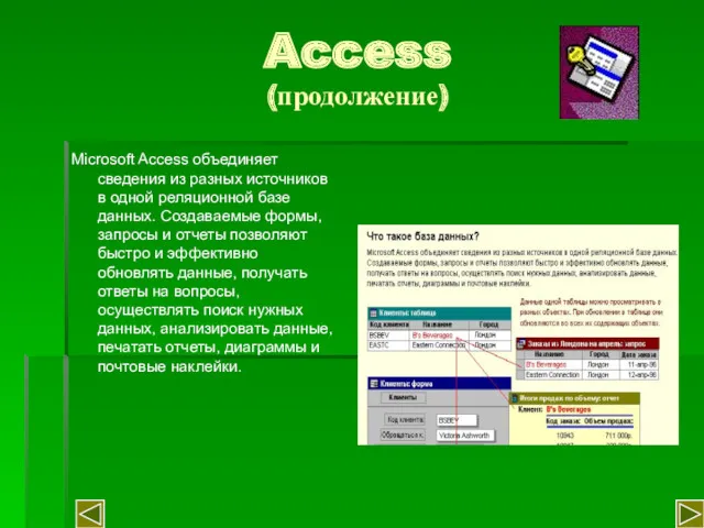 Access (продолжение) Microsoft Access объединяет сведения из разных источников в