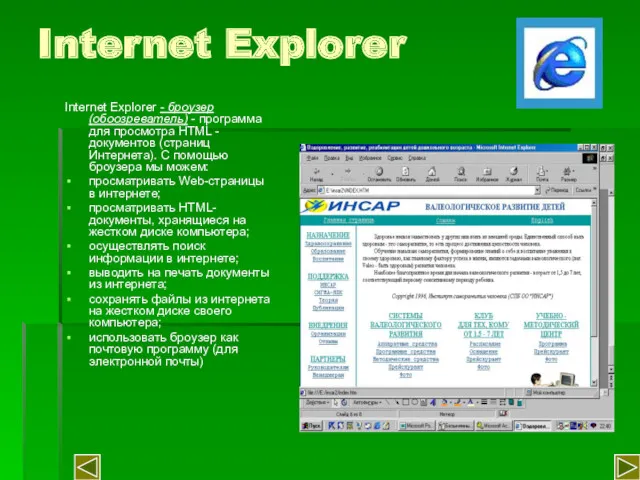 Internet Explorer Internet Explorer - броузер (обоозреватель) - программа для