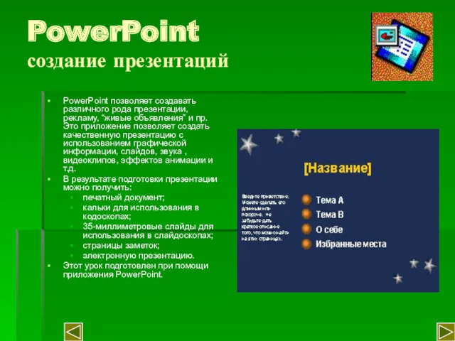 PowerPoint создание презентаций PowerPoint позволяет создавать различного рода презентации, рекламу,