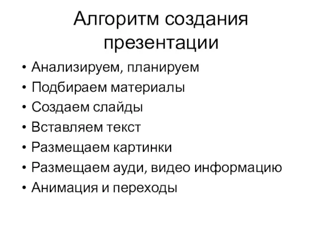 Алгоритм создания презентации Анализируем, планируем Подбираем материалы Создаем слайды Вставляем