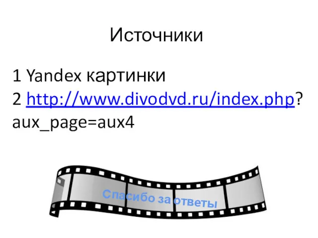 Источники 1 Yandex картинки 2 http://www.divodvd.ru/index.php? aux_page=aux4 Спасибо за ответы