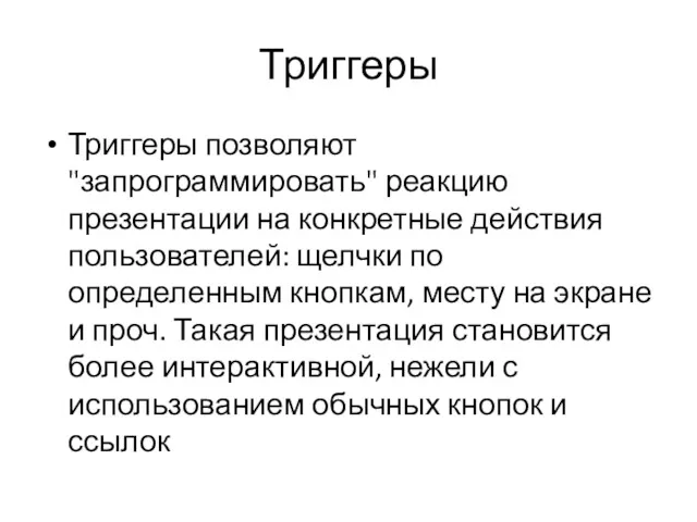 Триггеры Триггеры позволяют "запрограммировать" реакцию презентации на конкретные действия пользователей: