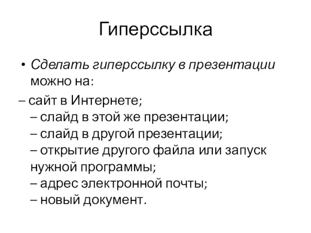 Гиперссылка Сделать гиперссылку в презентации можно на: – сайт в