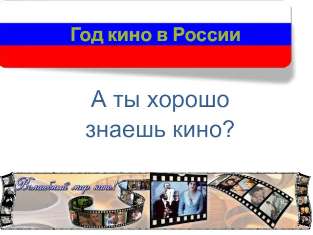 Год кино в России А ты хорошо знаешь кино?