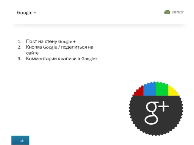 Google + Пост на стену Google + Кнопка Google /