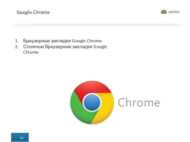 Google Chrome Браузерные закладки Google Chrome Сложные браузерные закладки Google Chrome