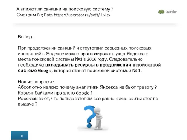 А влияют ли санкции на поисковую систему ? Смотрим Big