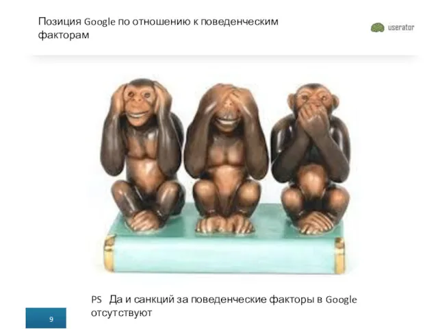 Позиция Google по отношению к поведенческим факторам PS Да и