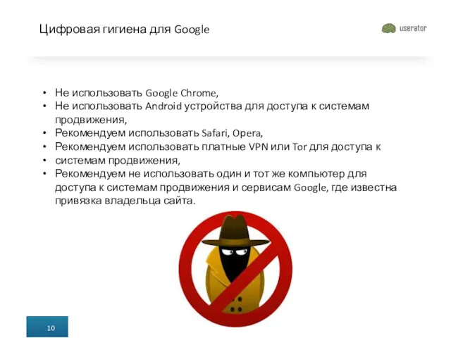 Цифровая гигиена для Google Не использовать Google Chrome, Не использовать