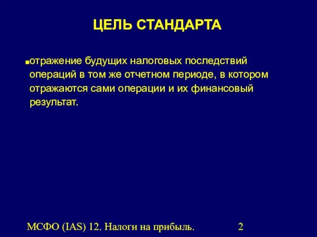 МСФО (IAS) 12. Налоги на прибыль. отражение будущих налоговых последствий