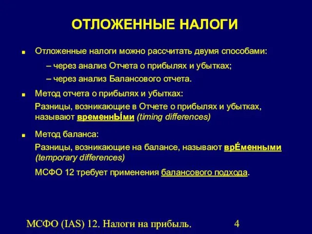 МСФО (IAS) 12. Налоги на прибыль. ОТЛОЖЕННЫЕ НАЛОГИ Отложенные налоги