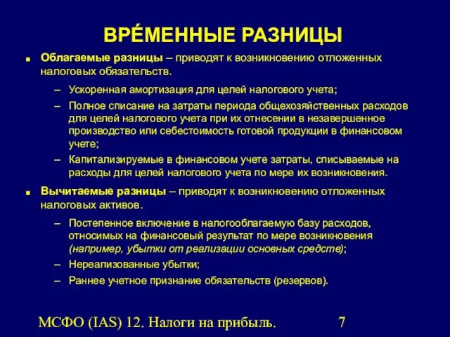 МСФО (IAS) 12. Налоги на прибыль. ВРÉМЕННЫЕ РАЗНИЦЫ Облагаемые разницы