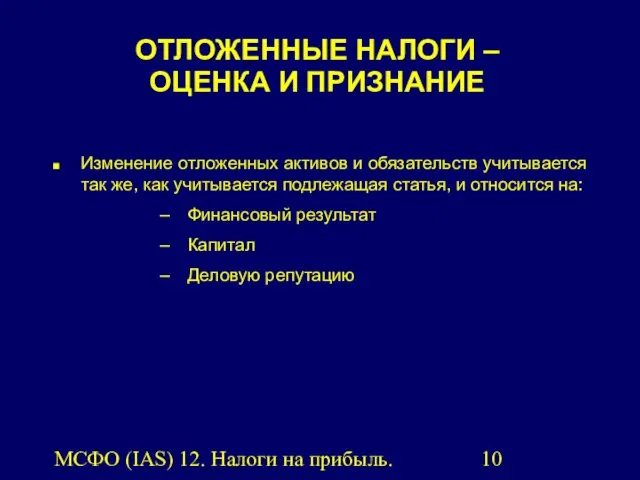 МСФО (IAS) 12. Налоги на прибыль. ОТЛОЖЕННЫЕ НАЛОГИ – ОЦЕНКА