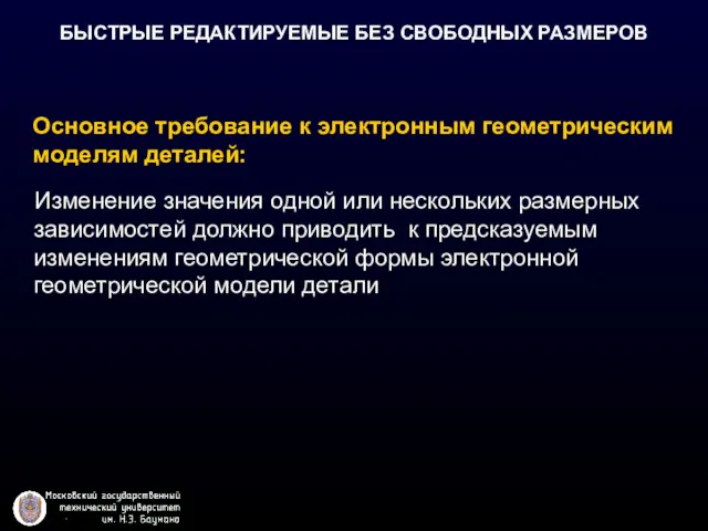 Изменение значения одной или нескольких размерных зависимостей должно приводить к