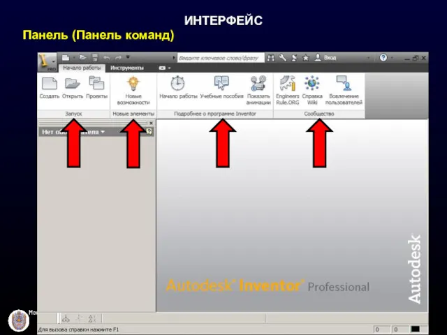 ИНТЕРФЕЙС Панель (Панель команд)