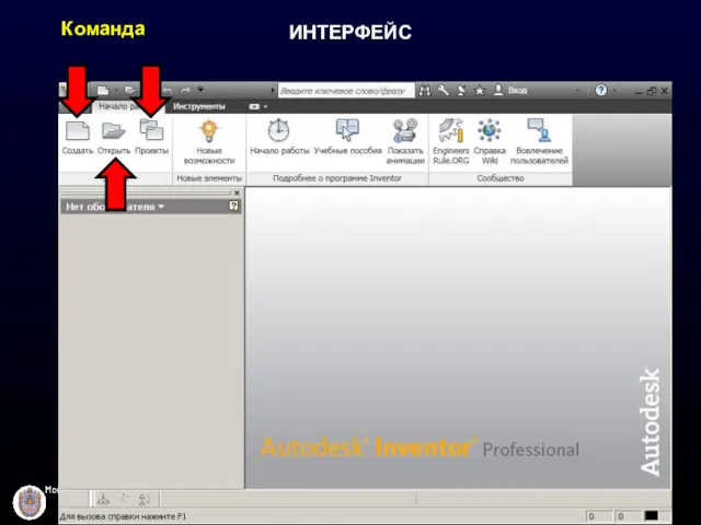 ИНТЕРФЕЙС Команда