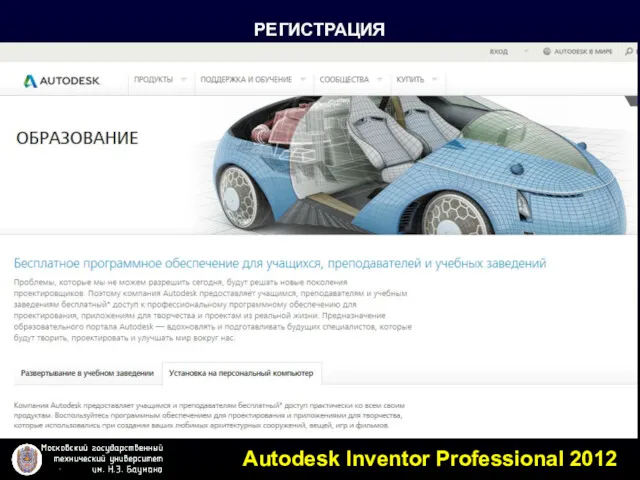 РЕГИСТРАЦИЯ Autodesk Inventor Professional 2012