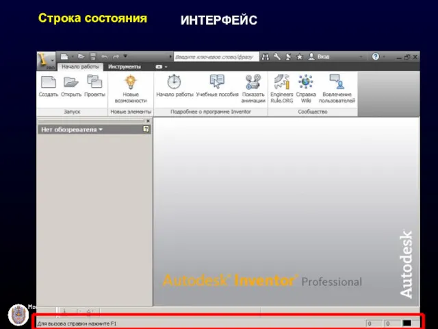 ИНТЕРФЕЙС Строка состояния