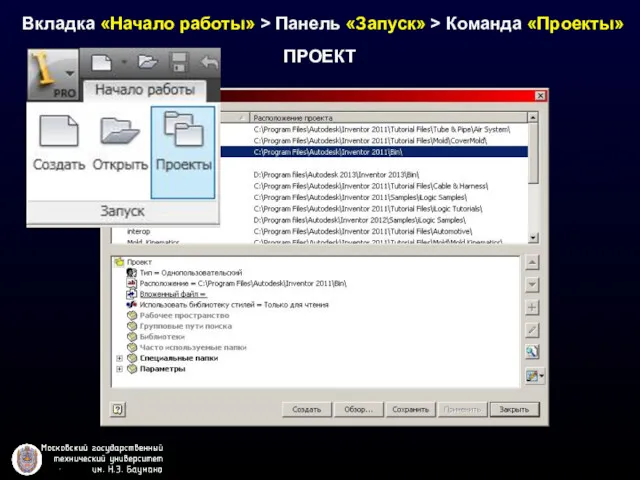 ПРОЕКТ Вкладка «Начало работы» > Панель «Запуск» > Команда «Проекты»