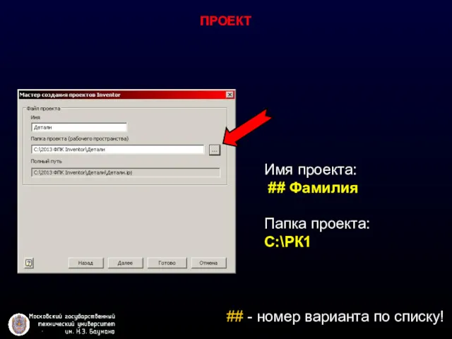 ПРОЕКТ Имя проекта: ## Фамилия Папка проекта: С:\РК1 ## - номер варианта по списку!