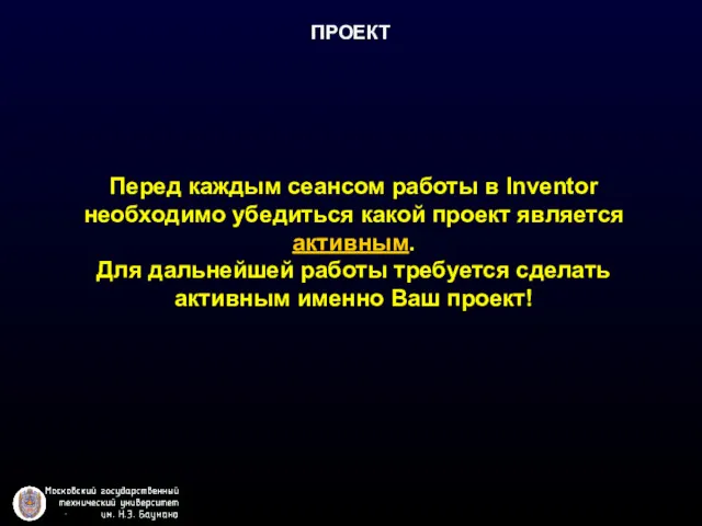 ПРОЕКТ Перед каждым сеансом работы в Inventor необходимо убедиться какой