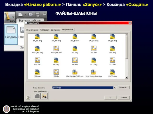 ФАЙЛЫ-ШАБЛОНЫ Вкладка «Начало работы» > Панель «Запуск» > Команда «Создать»