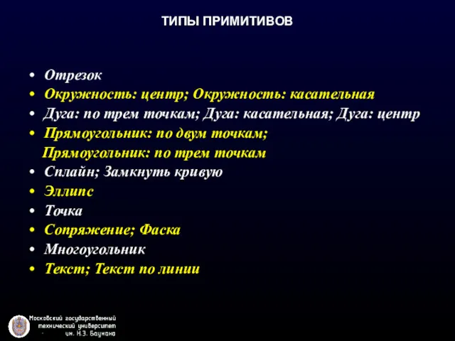 ТИПЫ ПРИМИТИВОВ Отрезок Окружность: центр; Окружность: касательная Дуга: по трем