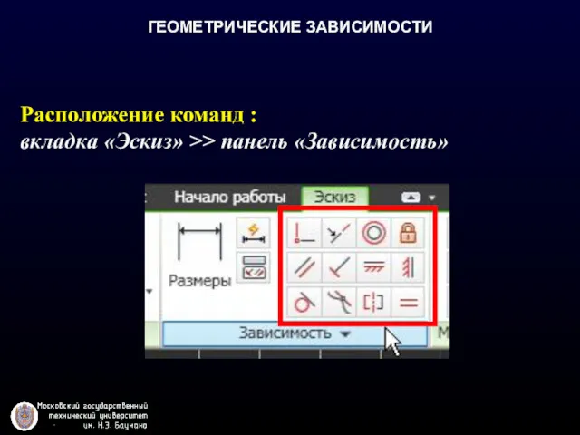 ГЕОМЕТРИЧЕСКИЕ ЗАВИСИМОСТИ Расположение команд : вкладка «Эскиз» >> панель «Зависимость»