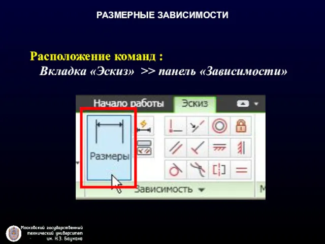 РАЗМЕРНЫЕ ЗАВИСИМОСТИ Расположение команд : Вкладка «Эскиз» >> панель «Зависимости»