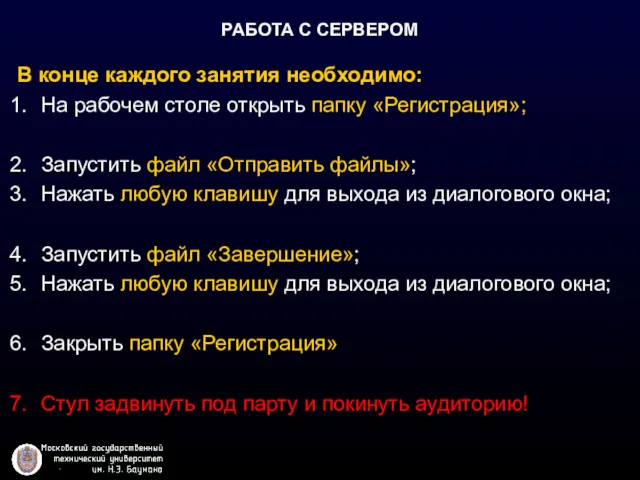 РАБОТА С СЕРВЕРОМ В конце каждого занятия необходимо: На рабочем