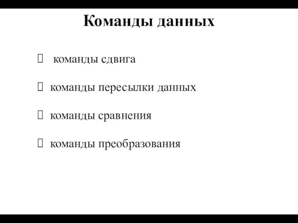 Команды данных команды сравнения команды сдвига команды пересылки данных команды преобразования