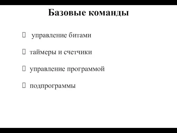 Базовые команды управление программой управление битами таймеры и счетчики подпрограммы