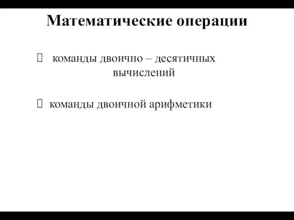 Математические операции команды двоично – десятичных вычислений команды двоичной арифметики