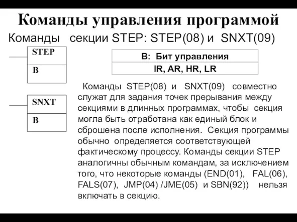 Команды управления программой Команды секции STEP: STEP(08) и SNXT(09) STEP