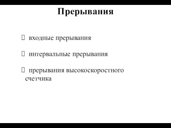 Прерывания интервальные прерывания входные прерывания прерывания высокоскоростного счетчика